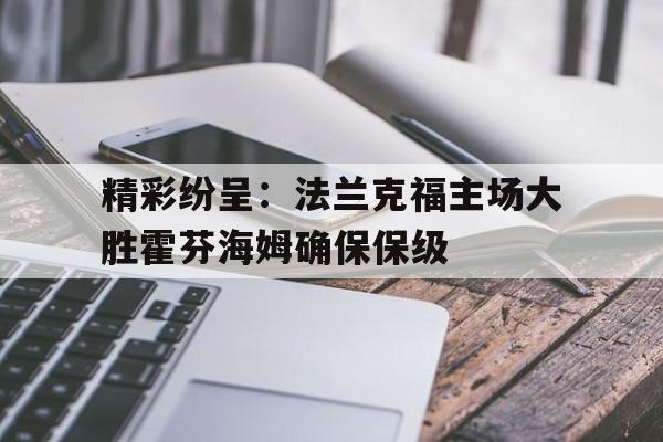 精彩纷呈：法兰克福主场大胜霍芬海姆确保保级的简单介绍
