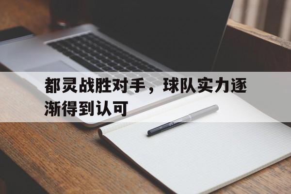 都灵战胜对手，球队实力逐渐得到认可的简单介绍
